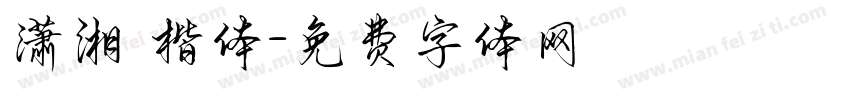潇湘 楷体字体转换